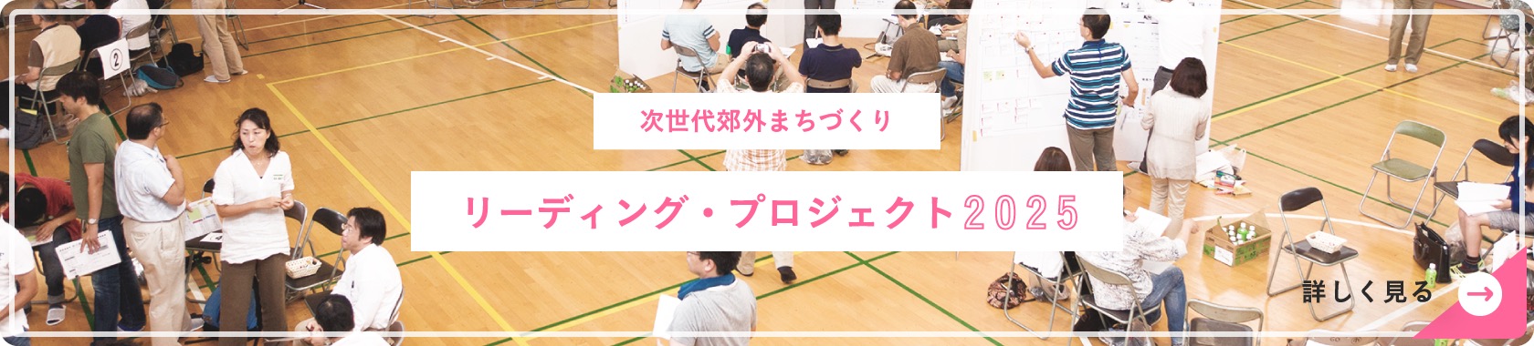 リーディング・プロジェクト2025