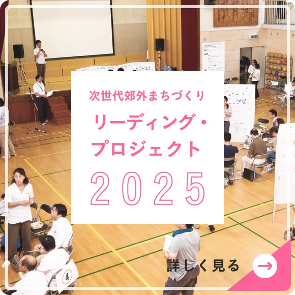 リーディング・プロジェクト2025