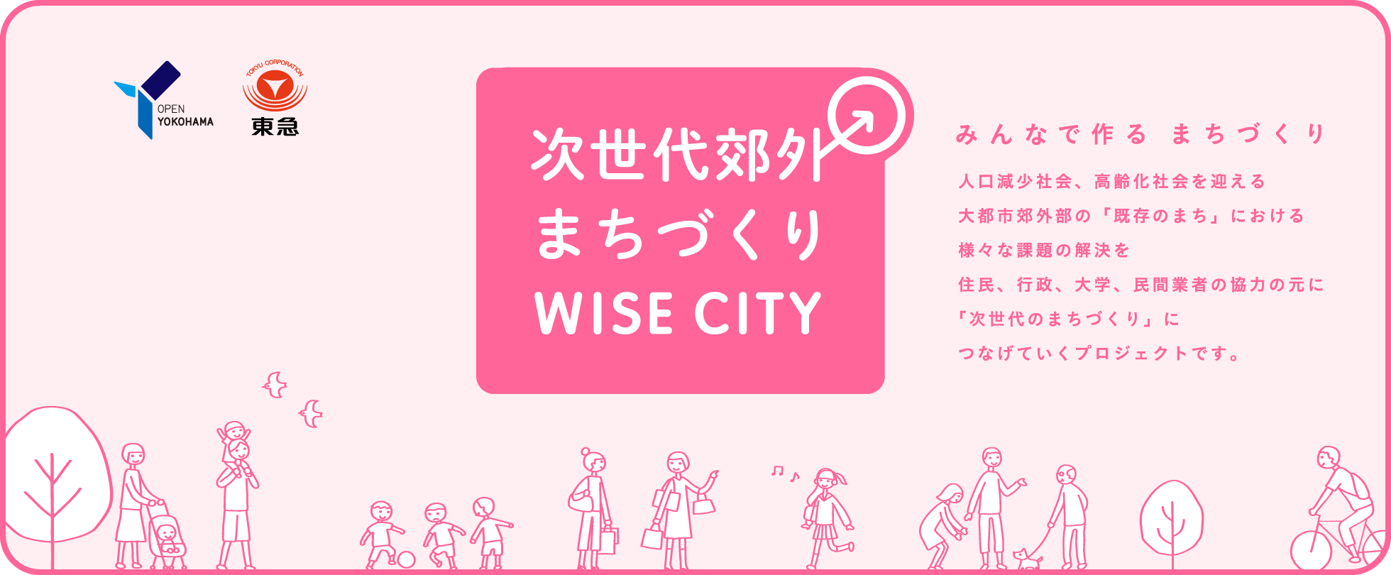 みんなで作る まちづくり