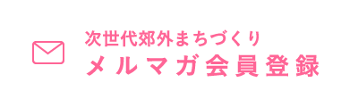 メルマガ会員登録