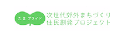 次世代郊外まちづくり住民創発プロジェクト