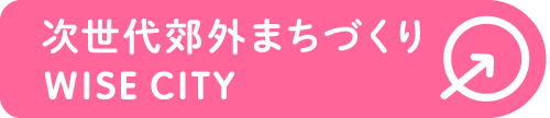 次世代郊外まちづくり