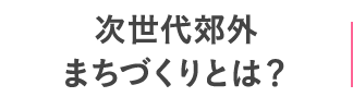次世代郊外まちづくりとは?
