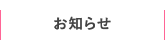 お知らせ