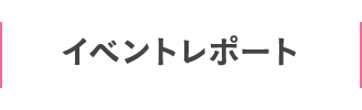 イベントレポート