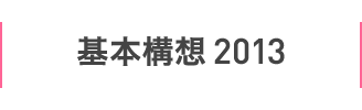 基本構想2013
