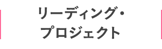 リーディング・プロジェクト