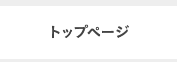 トップページ
