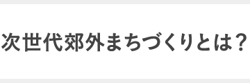 次世代郊外まちづくりとは?