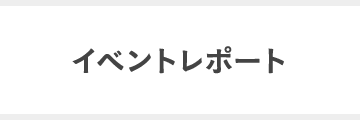 イベントレポート