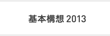 基本構想2013