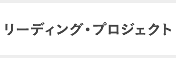 リーディング・プロジェクト